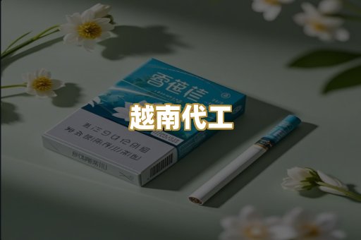 免税爆珠