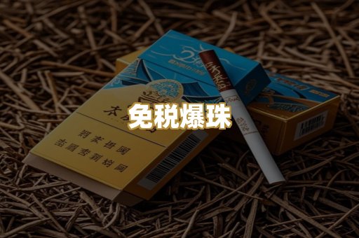 免税爆珠