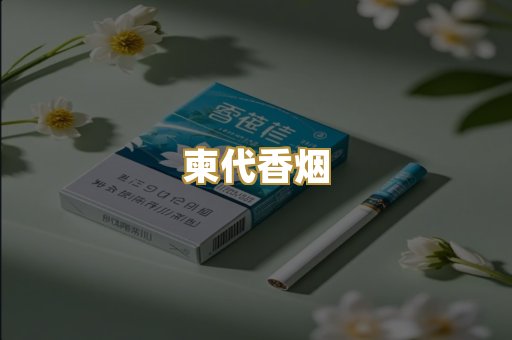 柬代香烟