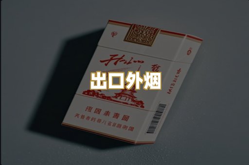 出口外烟