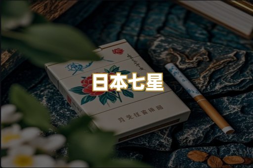 日本七星
